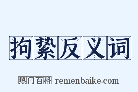 拘絷反义词是什么意思的图片